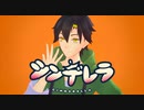 【MMDカメラ配布】セトで「シンデレラ」【MMDカゲプロ】