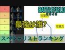 【BF2042】最強のスペシャリストTierランキング！総合能力最高のオススメキャラは？【PS5/PS4/バトルフィールド2042/アデル】