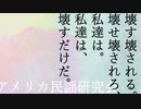 【CoeFontCLOUD Cover】壊す壊される。壊せ壊されろ、私達は。私達は、壊すだけだ。【ナグモ/フォーク=カンプ】