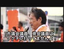 医師　細川博司氏が語る！市議会議員、県議会議員はワクチン打ってません！打ったふり！