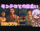 ゆかりちゃんとFARCRY6 #09 モンテロとの出会い