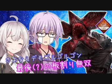 【DbD】さよならデモゴルゴルゴルゴルゴン 残忍なゆかり#53【VOICEROID実況/デッドバイデイライトキラー】