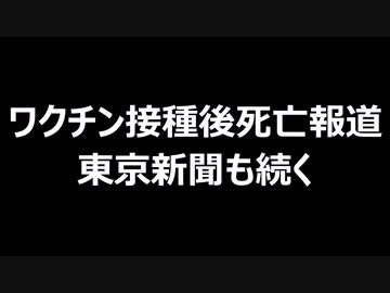 ワクチン接種後死亡報道　東京新聞も続く