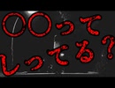 【2ch怖いスレ】イトウってしってる？【恐怖ランクB+】