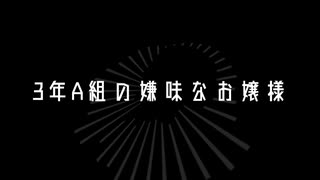 【鏡音リン】「3年A組の嫌味なお嬢様」