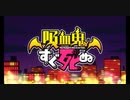 【吸死】吸血鬼すぐ死ぬxDISCOTHEQUE 【ロザリオとバンパイアCAP2 OP】