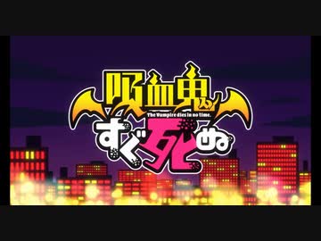 【吸死】吸血鬼すぐ死ぬxDISCOTHEQUE 【ロザリオとバンパイアCAP2 OP】