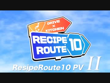 【告知PV2】レシピルート10【固有縛り・スケジュール発表】