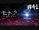 憂鬱刑戮審問【モナーク/MONARK】＃４１