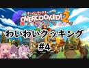 【Overcooked!2】わいわいクッキング#4【VOICEROID・ガイノイドTalk実況プレイ】