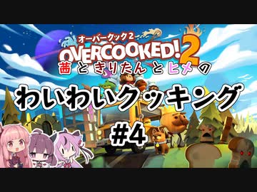 【Overcooked!2】わいわいクッキング#4【VOICEROID・ガイノイドTalk実況プレイ】