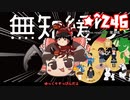 ★無知なゆっくりがelonaを実況プレイ＾２４６