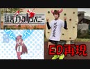 【迷宮ブラックカンパニー】EDテーマ／ワールドイズマイン-ハンブレッダーズ／1人で再現してみた