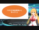 【弦巻マキ解説】アポロ宇宙船開発エピソードから学んだこと「分けて考えてみよう」