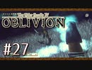 実況 ◇ The Elder Scrolls IV: オブリビオン ◇ 第27幕