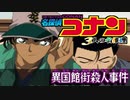【実況】名探偵コナン ～4人の名探偵～file16