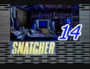 【初見実況】＃14 SNATCHER（スナッチャー）を実況プレイ！【SS版】
