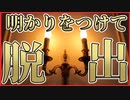 【脱出】真っ暗闇を明かりをつけて脱出しよう　灯せ灯を