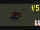 [Cataclysm:DDA] へっぽこ生存者 葵 #5