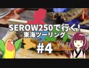【VOICEROID車載】SEROW250で行く！ 東海ツーリング #4 郡上の鮎を召し上がれ