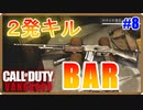 AR-BAR-の２発キルカスタムが、めっちゃ強いのだが！！ | BAR【CoD:Vanguard実況】part8