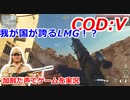 我が国が誇るLMG！？　Call of Duty: Vanguard ♯12　加齢た声でゲームを実況