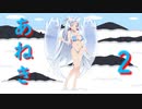 あねき2