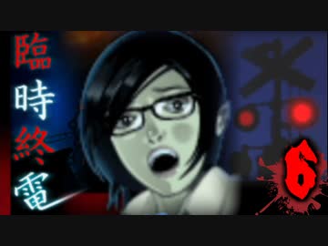 それに決して乗ってはいけない【臨時終電】♯6
