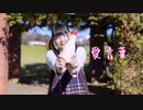 【*ふく´ Д `ざわ*】愛言葉 踊ってみた。【誕生日】