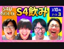 S4飲み 第十夜 その3