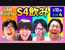 S4飲み 第十夜 その4