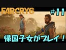 【FARCRY 6】帰国子女がファークライ6を実況プレイ！#11