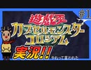 遊戯王カプセルモンスターコロシアムの実況だああああ！！その１