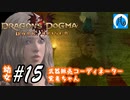 【ドラゴンズドグマ】幼女#15　武器販売コーディネーター覚者ちゃん【DDDA】【ならはや】