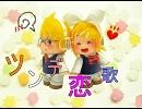 歌ってみた【ツンデ恋歌】鏡音レンオリジナル