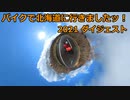 バイクで北海道に行きましたッ！2021　ダイジェスト