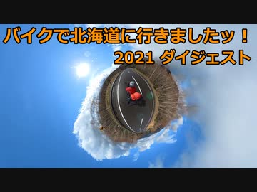 バイクで北海道に行きましたッ！2021　ダイジェスト