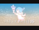 【KAITO V3】パティスリーと行路【オリジナル曲】