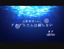 元監査官と行く『アクアリウムは踊らない』＃７(最終回)【刀剣偽実況】