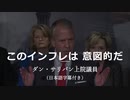 このインフレは意図的だ（日本語字幕付き）