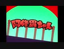 阿修羅ちゃん　歌ってみた／ツヅク