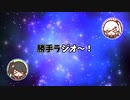 【CoeFontラジオ】勝手ラジオ【ボイロラジオ投稿祭】