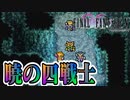 【#20】新たなFF5をめいっぱい楽しむ！【ピクセルリマスター】