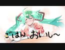 ごはん、おいし～ / るしおら feat. 初音ミク【ネタ曲投稿祭2021秋】