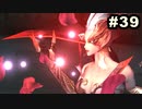 #39【実況】サガスカーレットグレイスの沼にハマろう！【緋色の野望】
