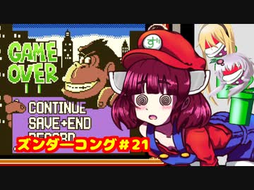 ズンダーコング　21