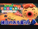 【あつまれ どうぶつの森 ハッピーホームパラダイス実況】別荘？？OK！任せて！タコヤの別荘「縁日のある暮らし」完成編