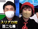 【人狼の詩軍団】麻雀プロの人狼：第百二七幕（上）
