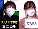 【人狼の詩軍団】麻雀プロの人狼：第百二七幕（中）