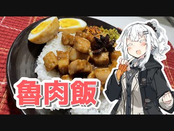 【魯肉飯を作ろう！】アカリとアオイの好き勝手クッキング！！